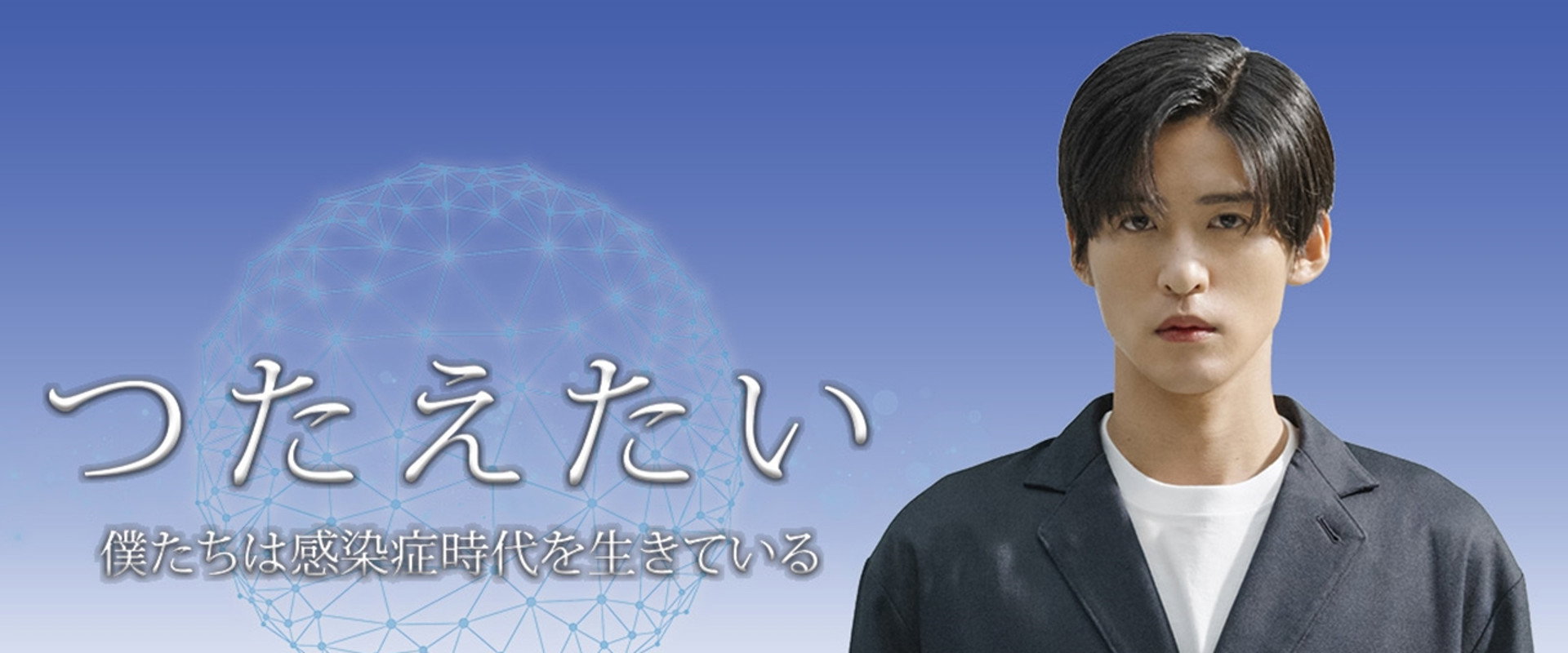 つたえたい〜僕たちは感染症時代を生きている〜's banner image