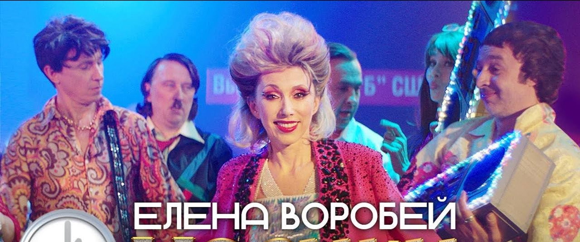 Елена Воробей - Часики's banner image