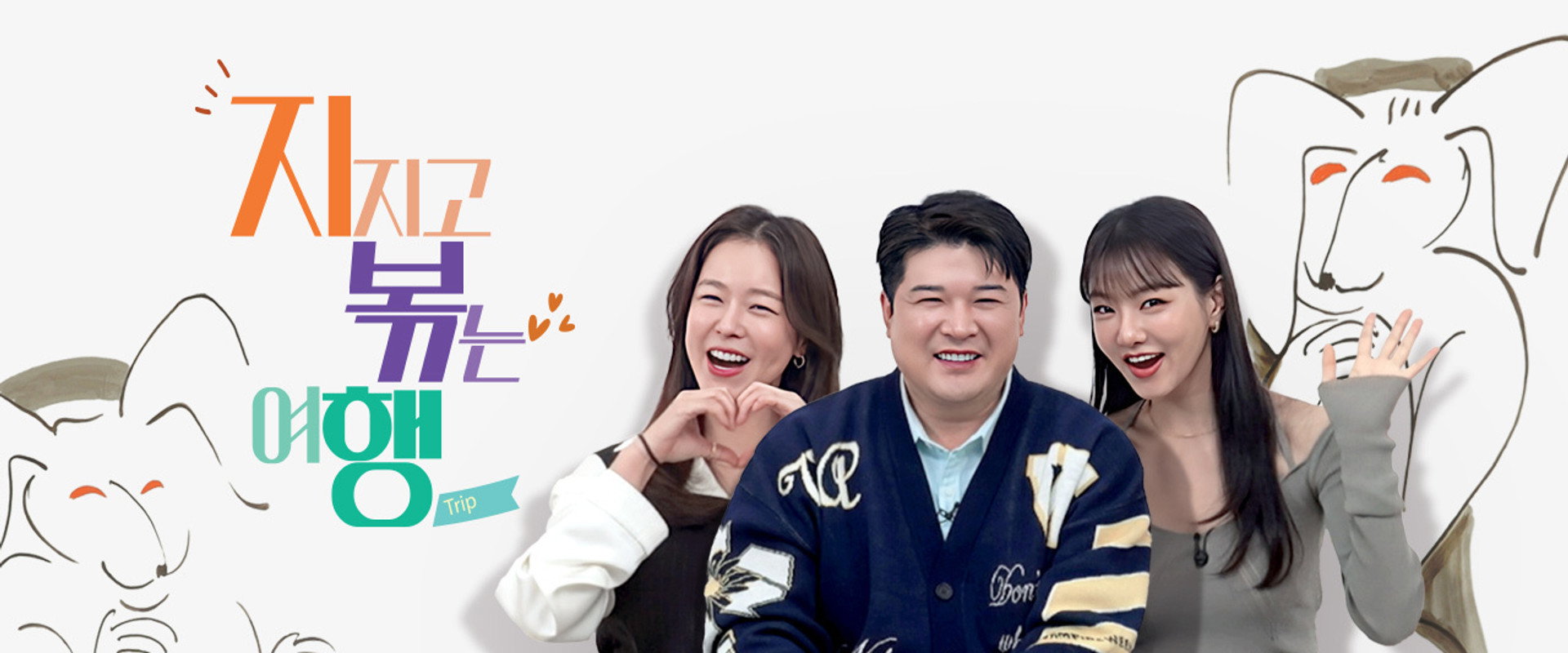 지지고 볶는 여행's banner image