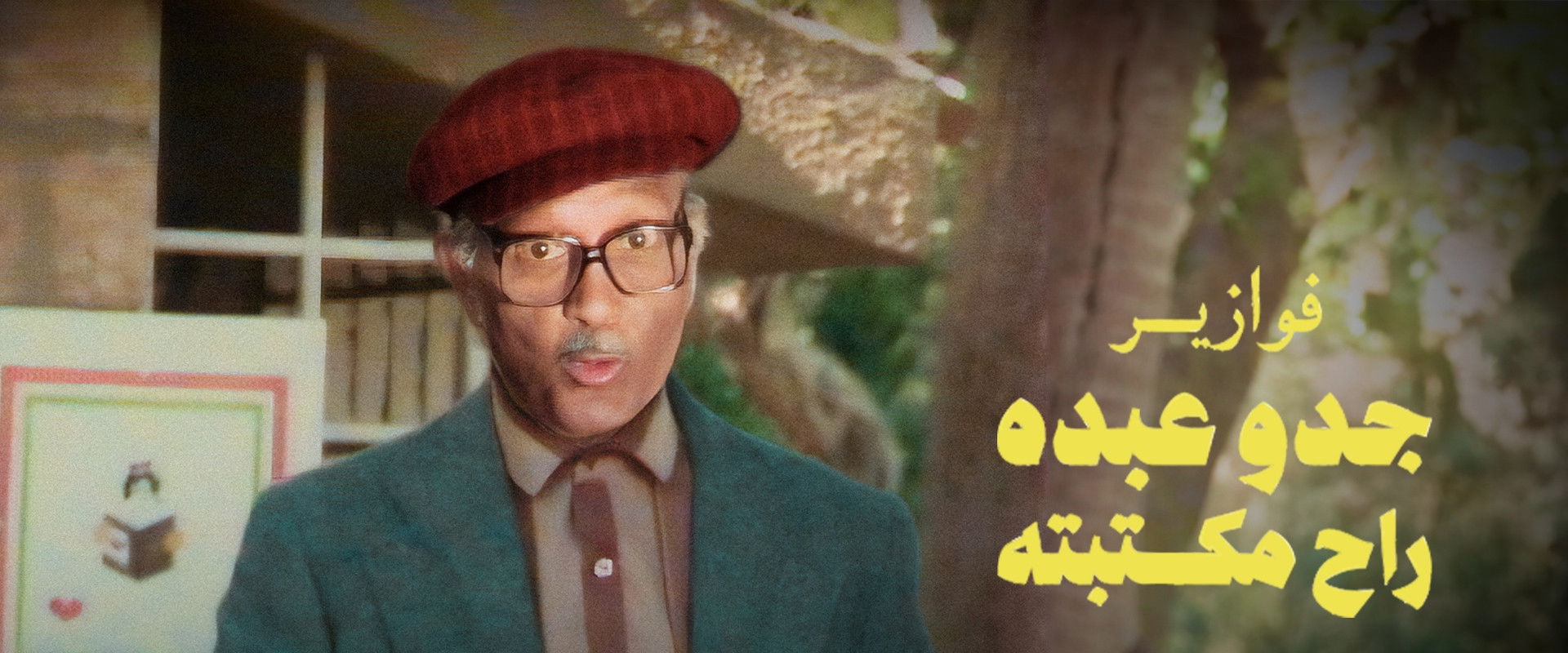 فوازير جدو عبده راح مكتبته's banner image