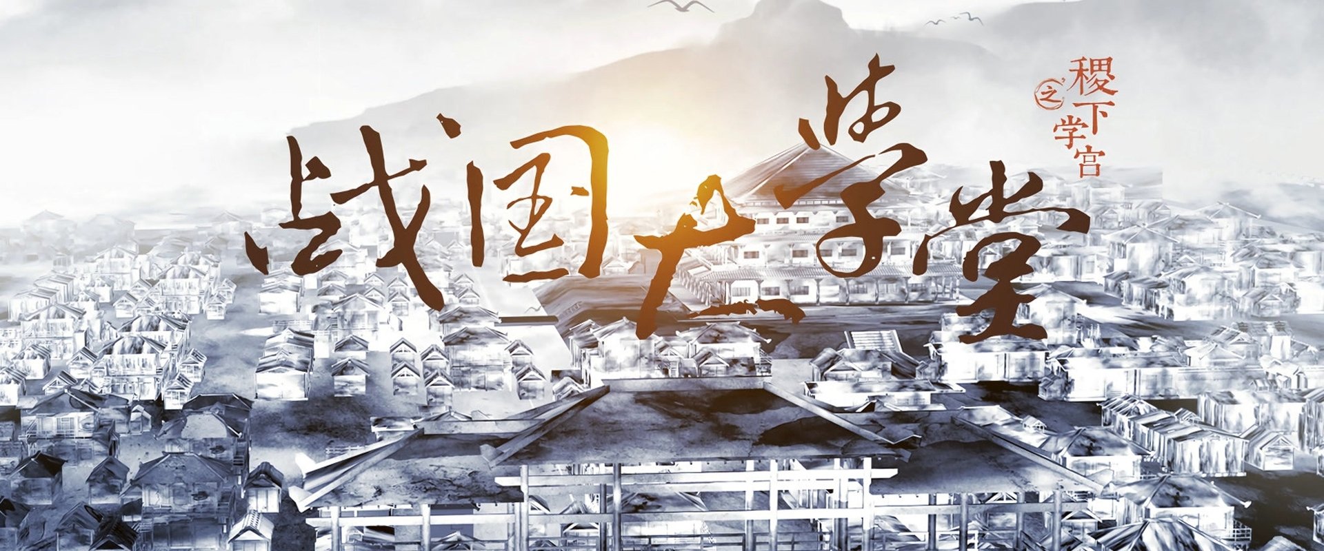 战国大学堂之稷下学宫