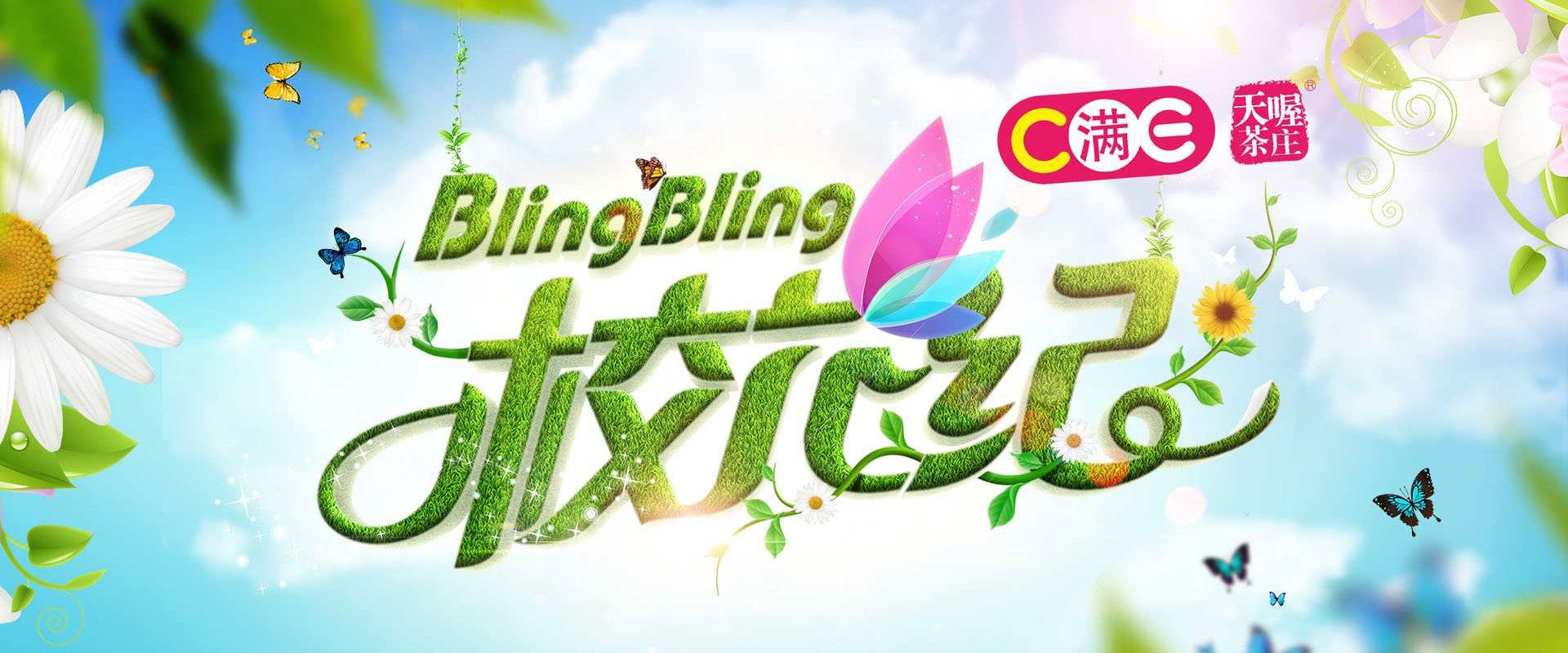 BlingBling校花纪's banner image