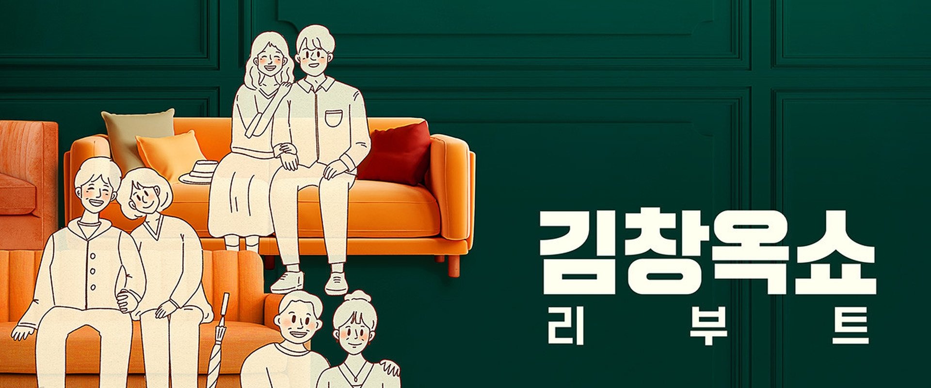 Kim Chang-ok Show Reboot