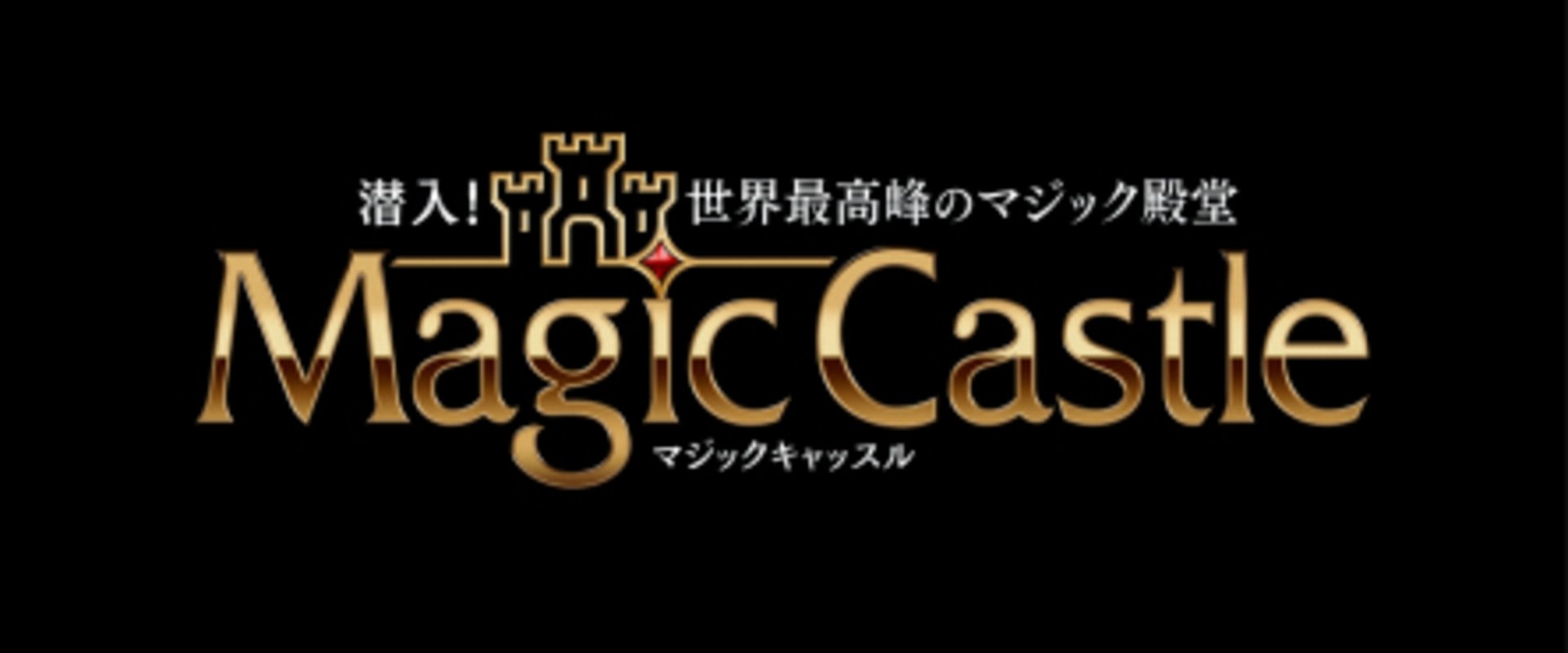 世界最高峰のマジック殿堂