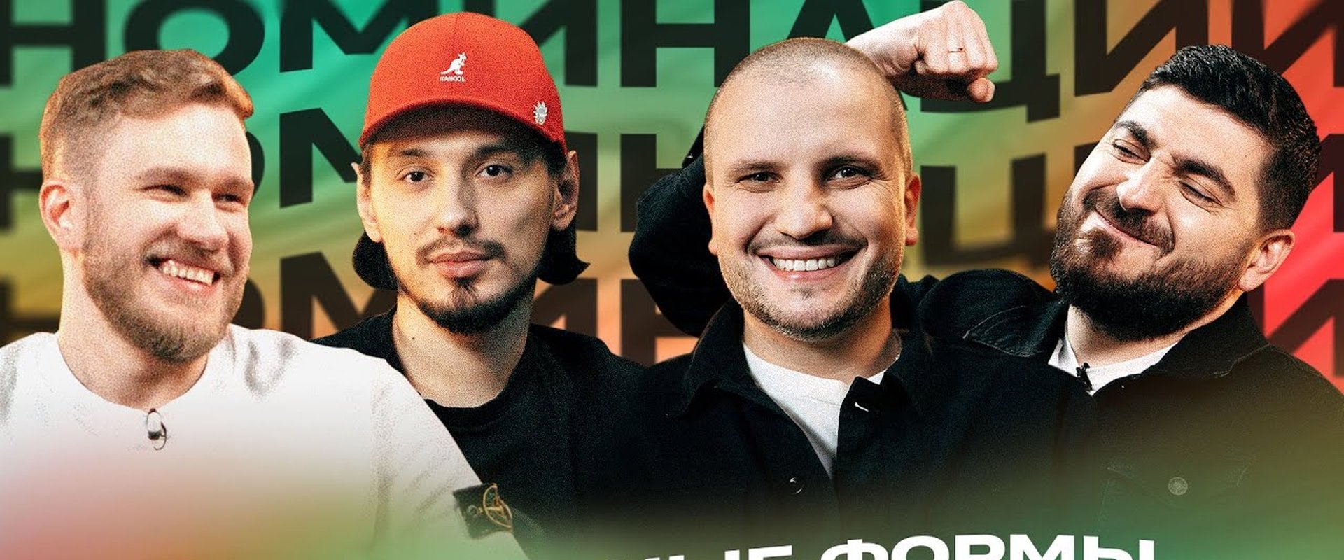Номинации