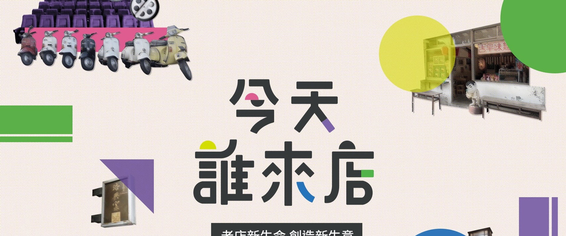 今天誰來店's banner image