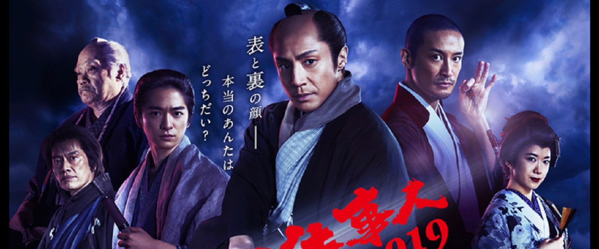 必殺仕事人2019's banner image