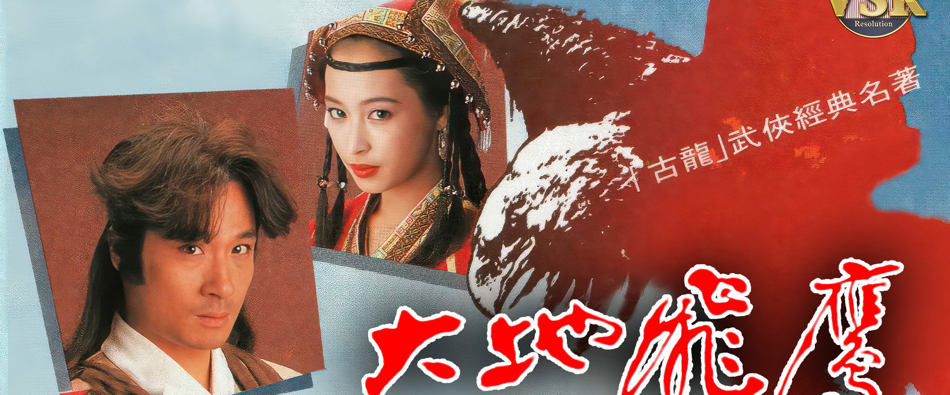 大地飛鷹 (數碼修復版)'s banner image