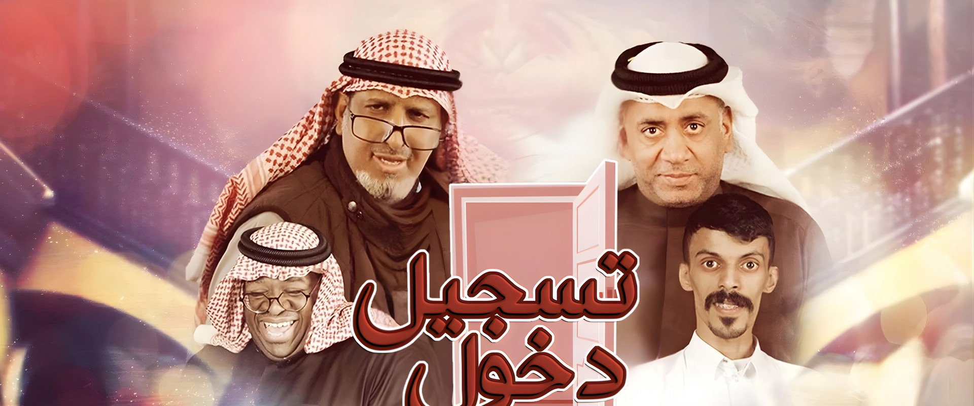 مسرحية تسجيل دخول's banner image