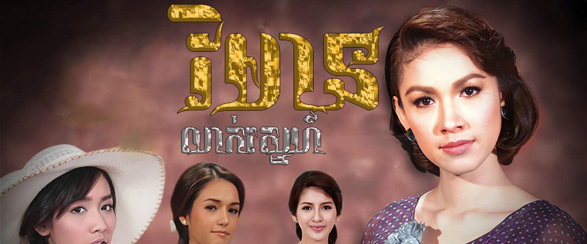 Reun Son Ruk