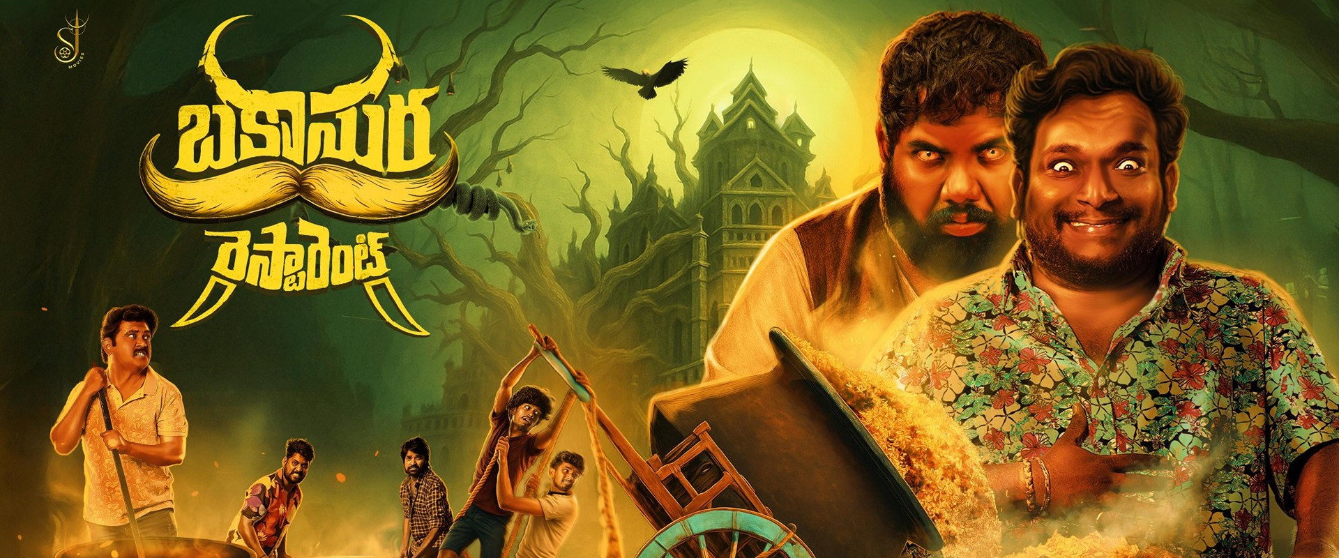 బకాసుర రెస్టారెంట్