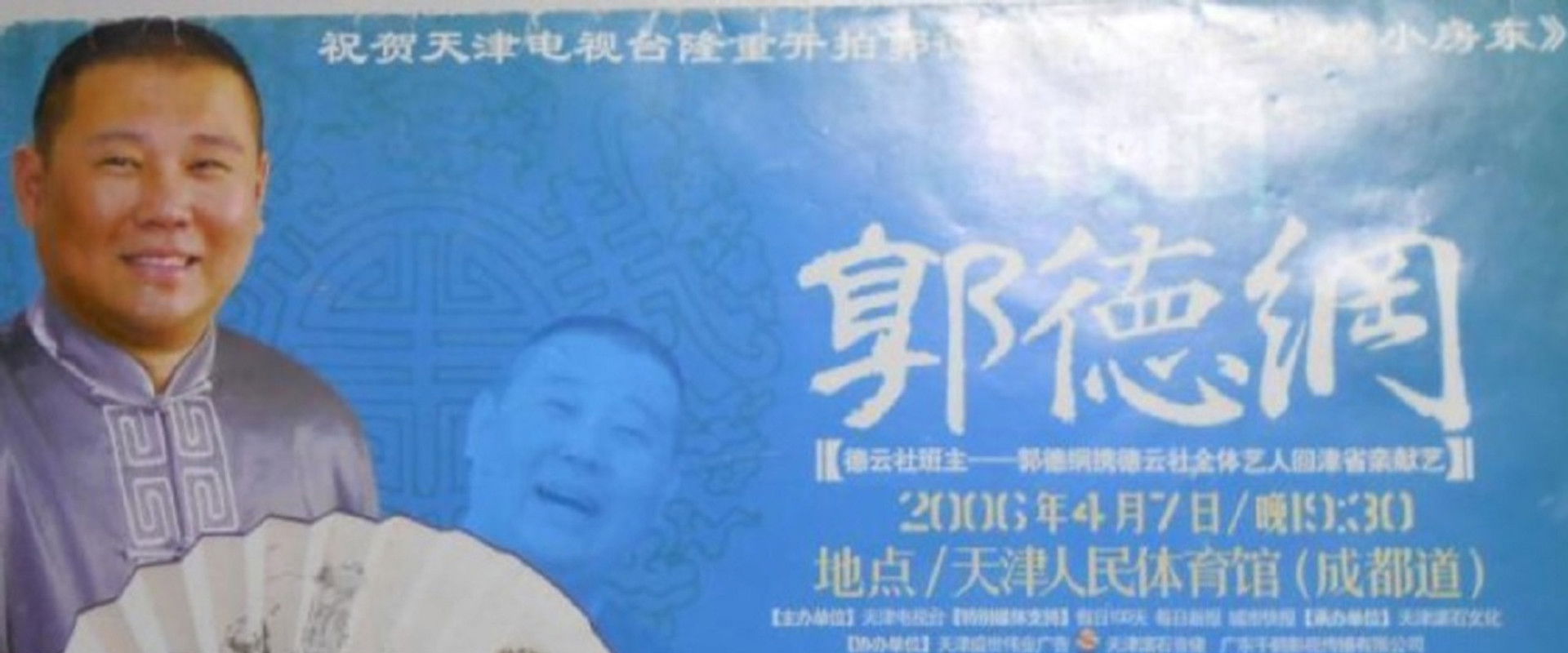 2006年德云社天津相声省亲专场