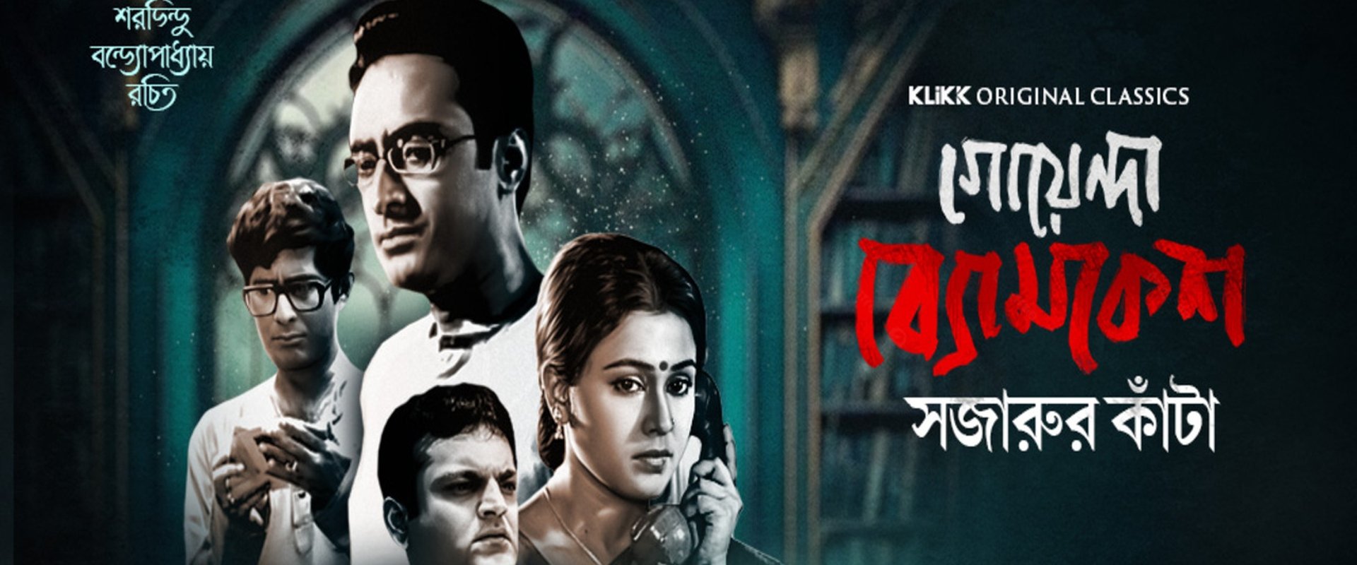 Goyenda Byomkesh - Sajarur Kanta