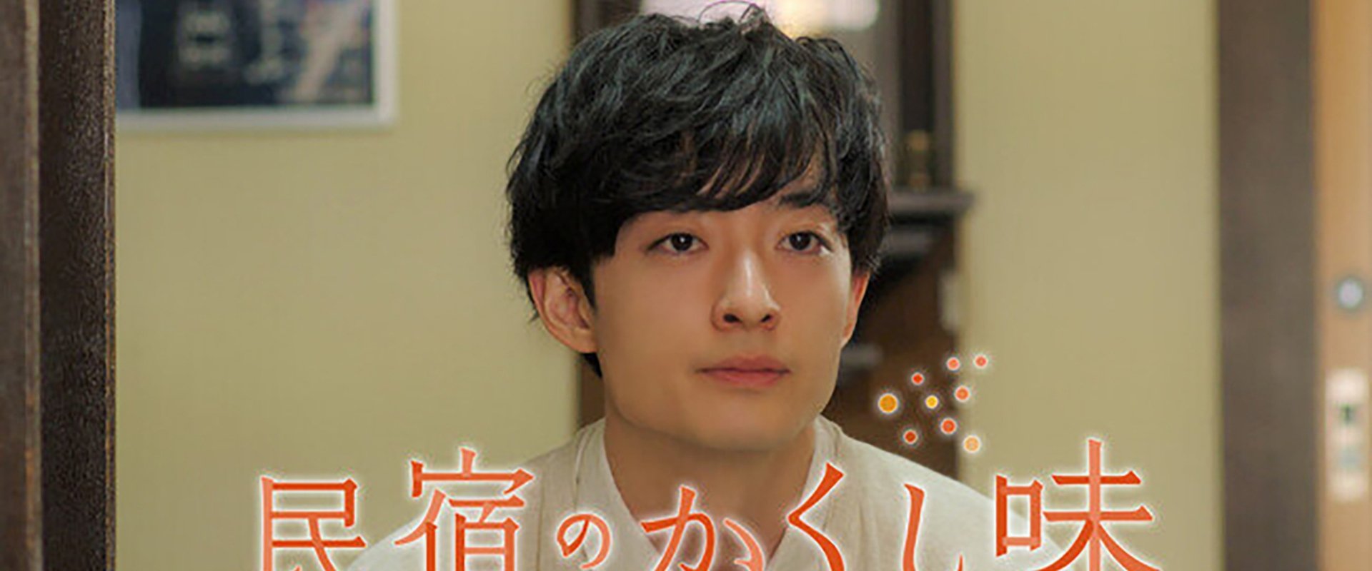 Minshuku no Kakushi Aji