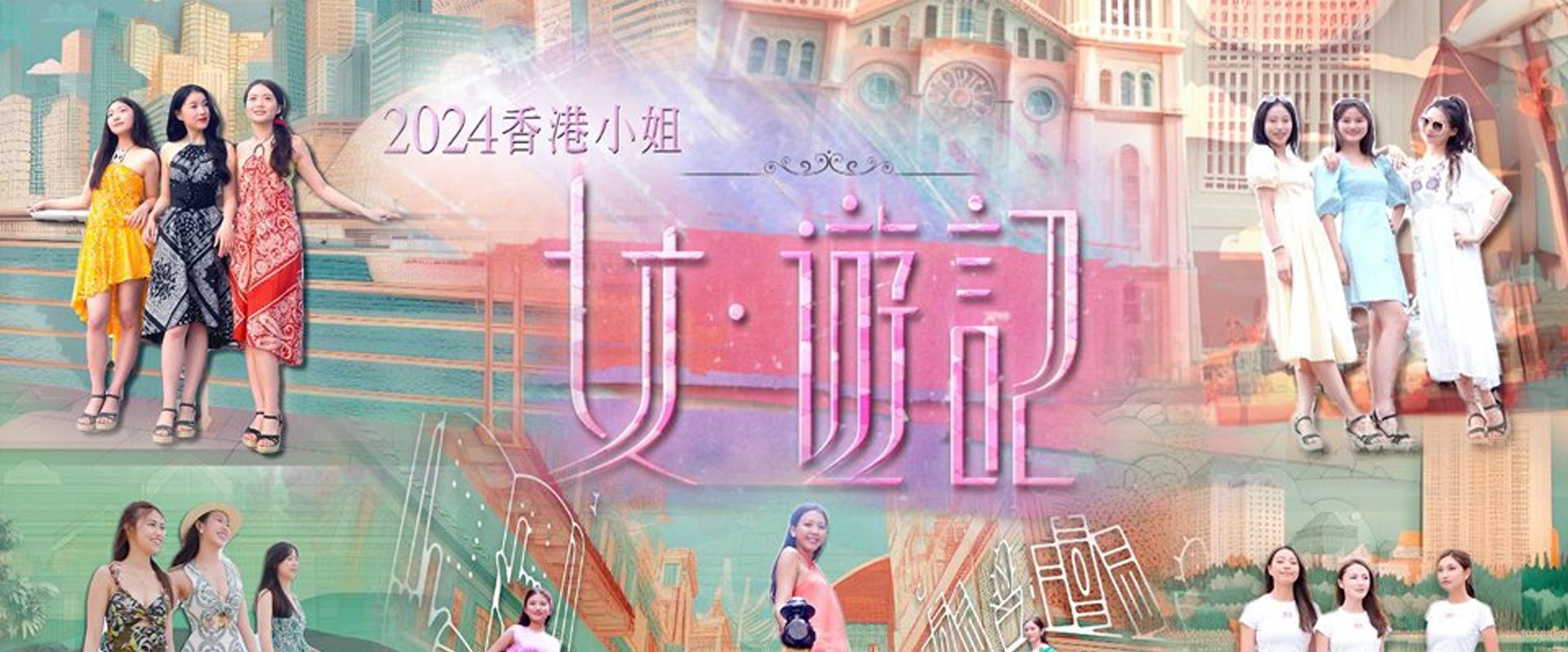 2024香港小姐 女·游记
