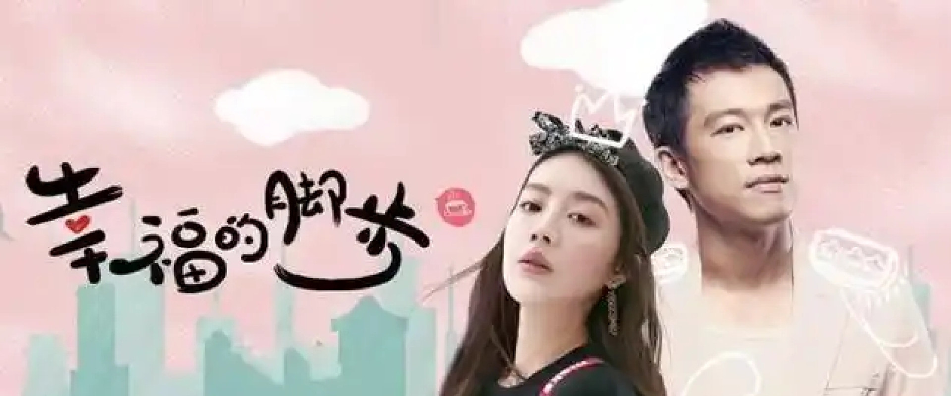 幸福的脚步's banner image