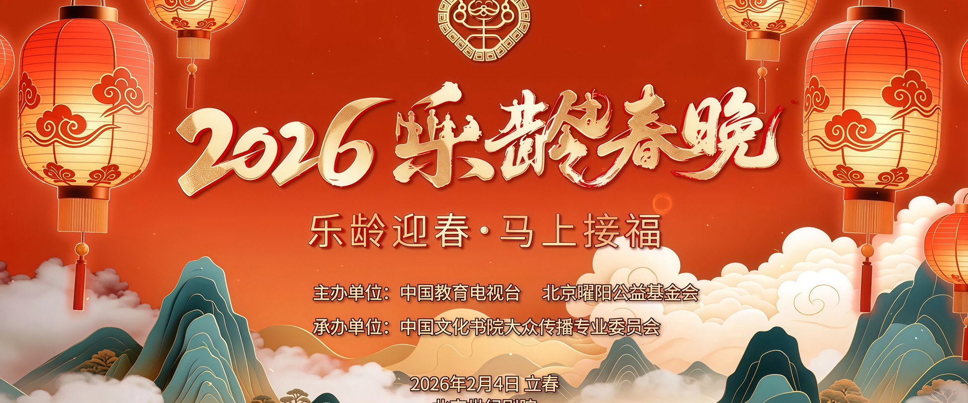 2026乐龄春晚's banner image