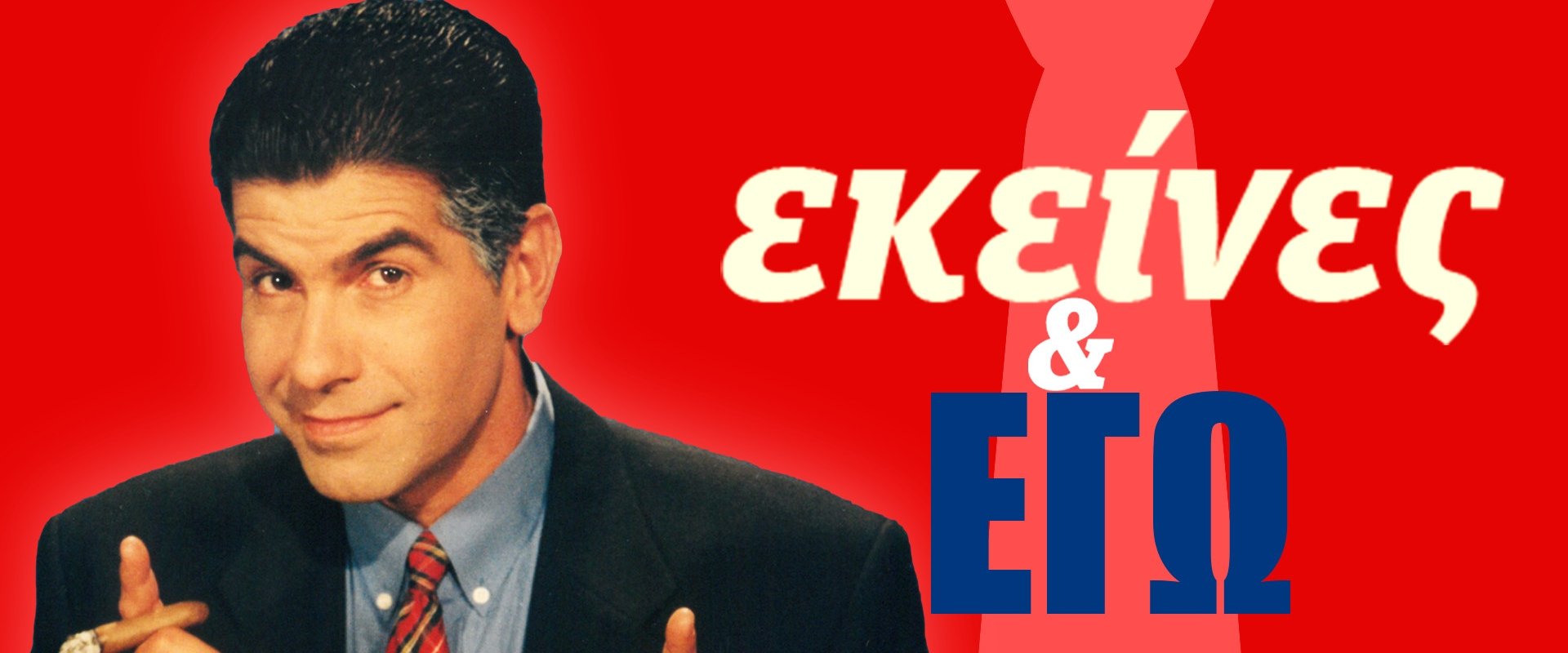 Ekeines kai Ego
