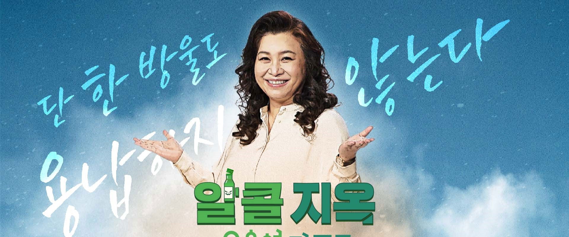 오은영 리포트 - 알콜 지옥