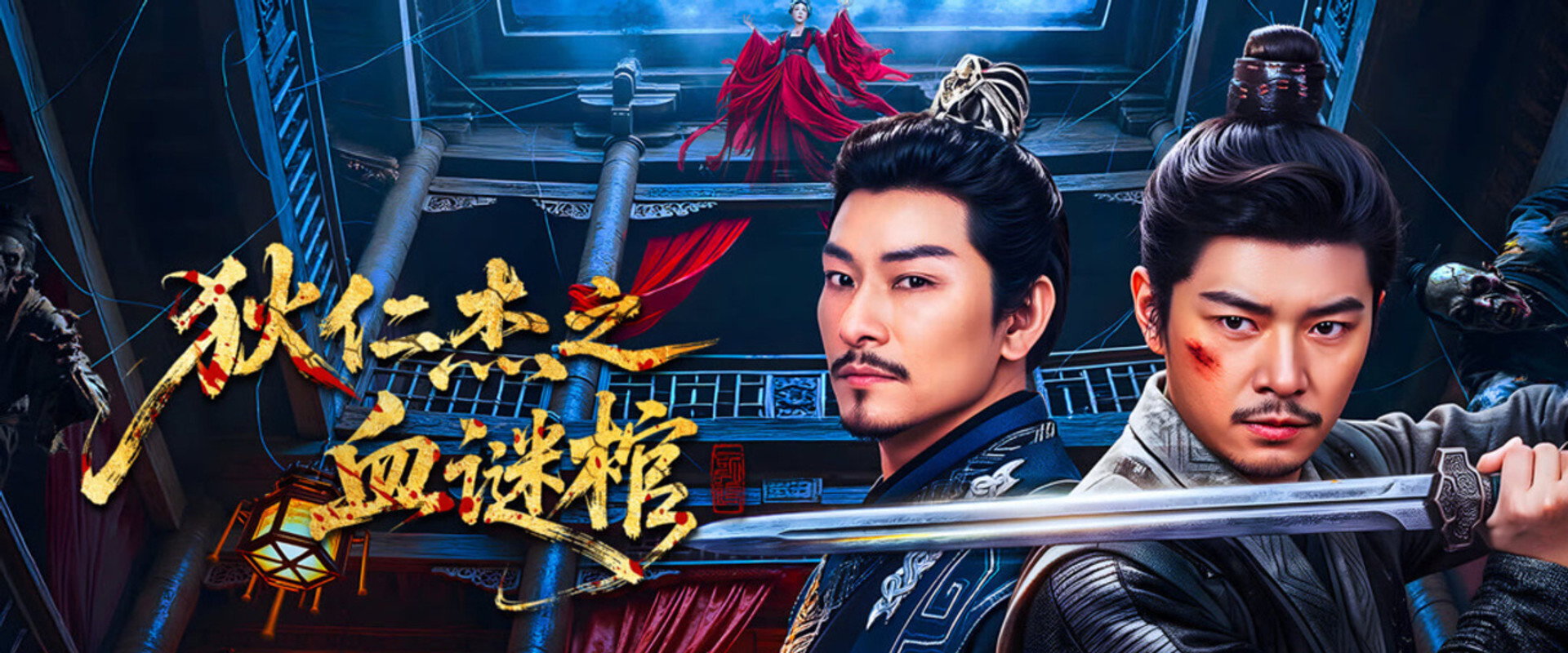 Di Renjie: Bloodstained Coffin's banner image
