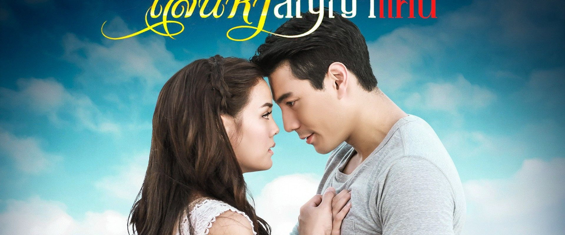 เสน่หาสัญญาแค้น