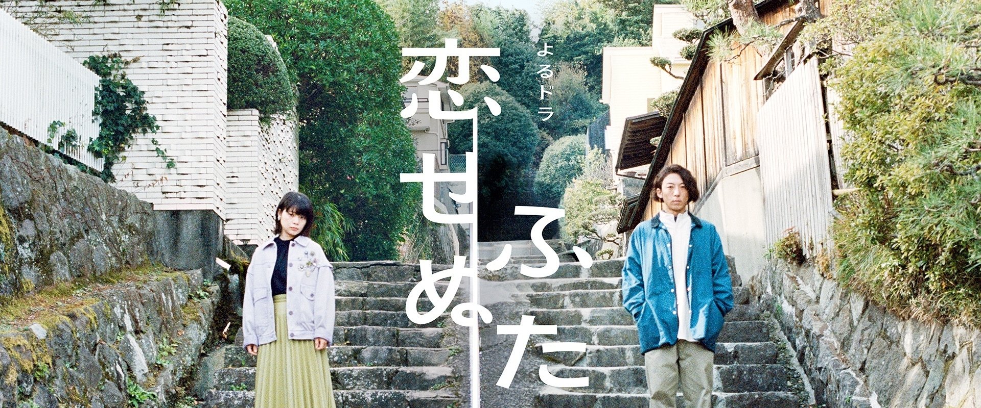 Two People Who Can't Fall in Love