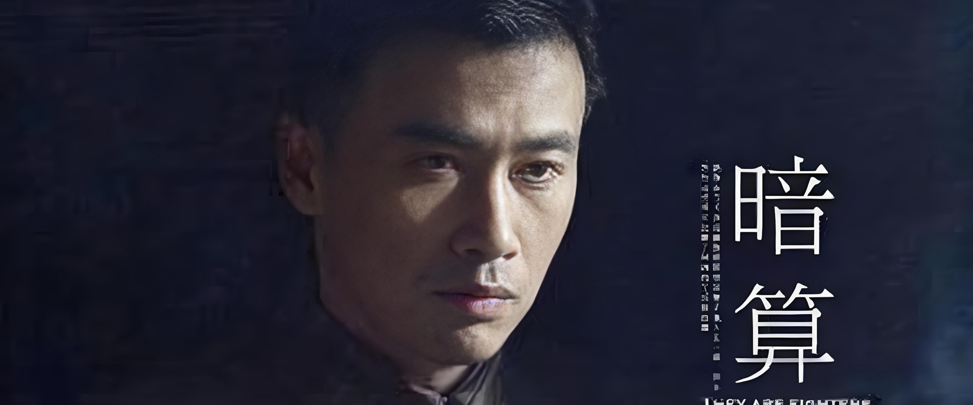 暗算's banner image