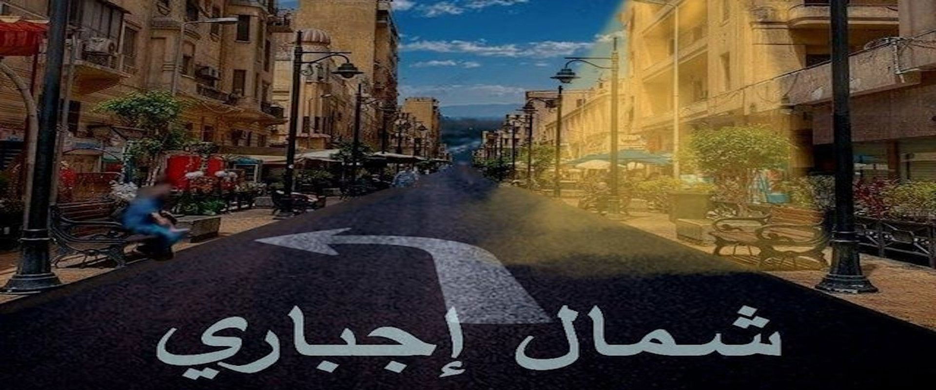 شمال اجباري