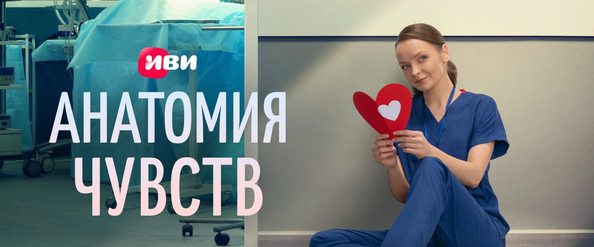 Анатомия чувств's banner image