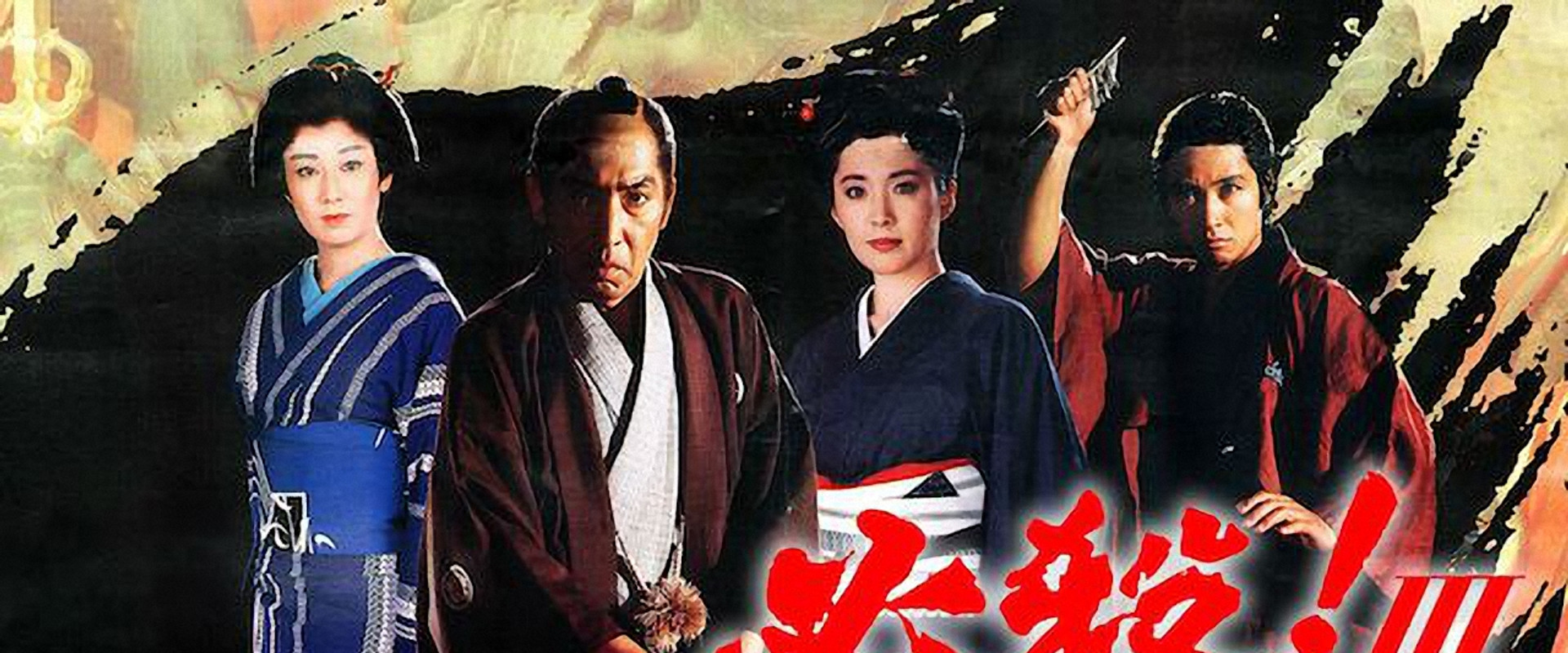 必殺!Ⅲ裏か表か