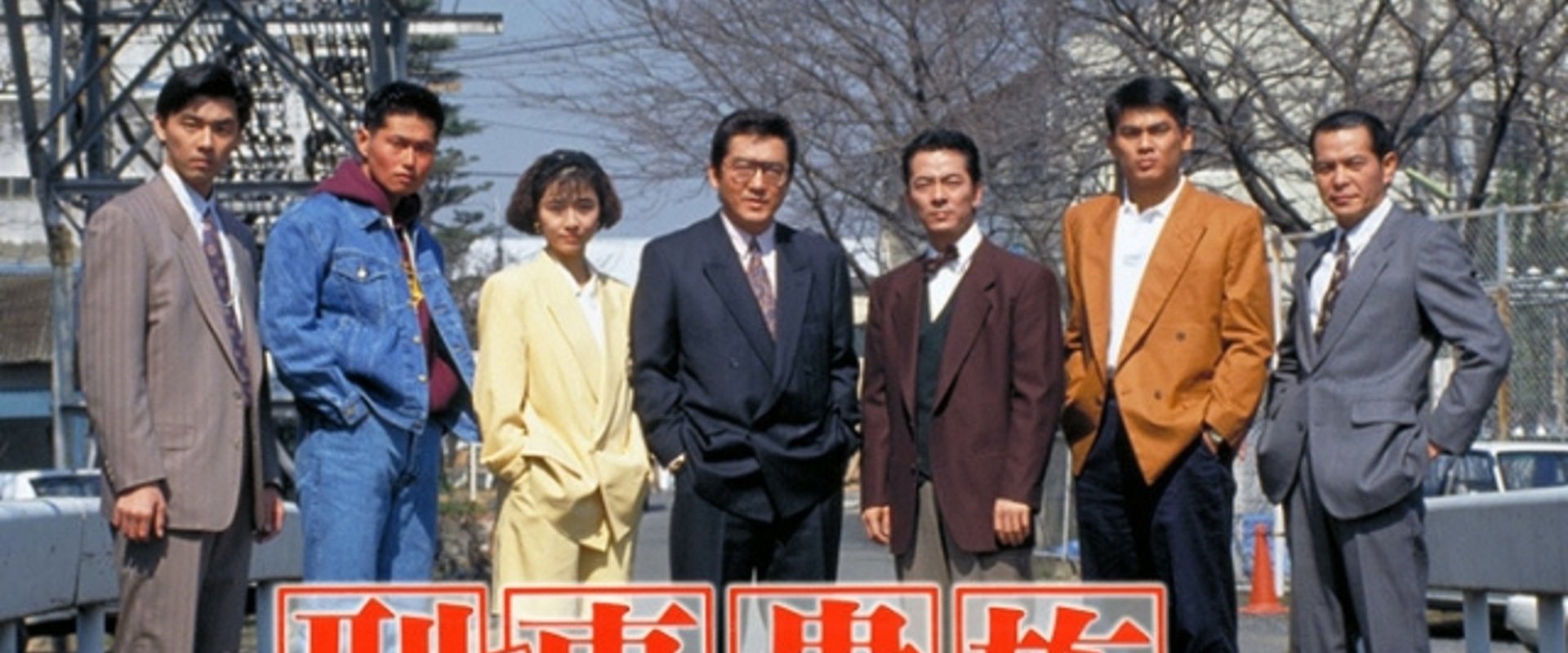 刑事貴族