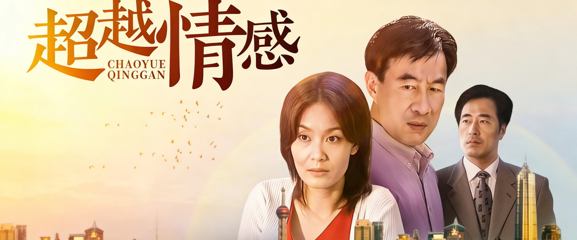 超越情感's banner image
