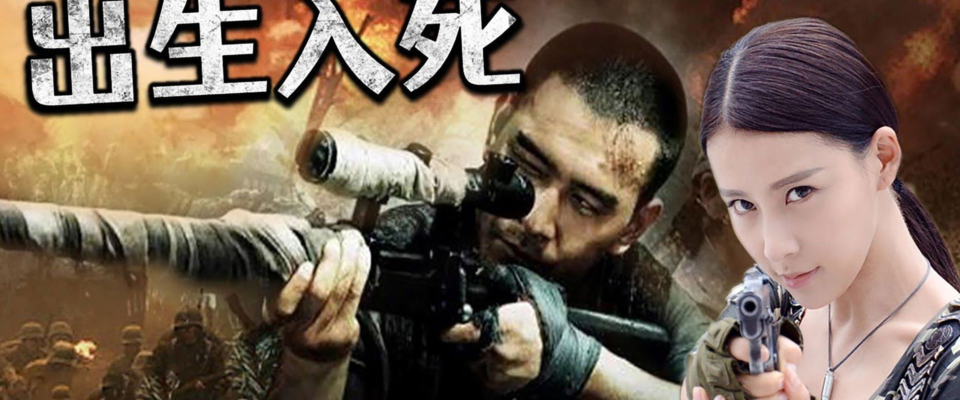 神枪之出生入死