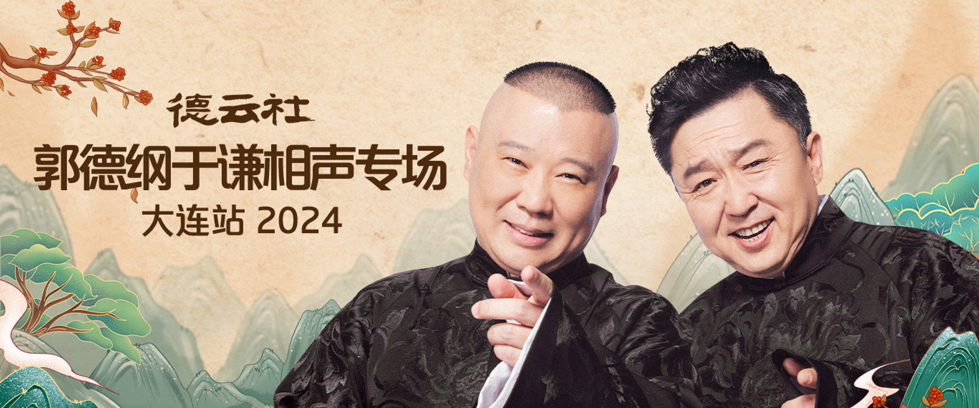 德云社郭德纲于谦相声专场大连站 2024's banner image