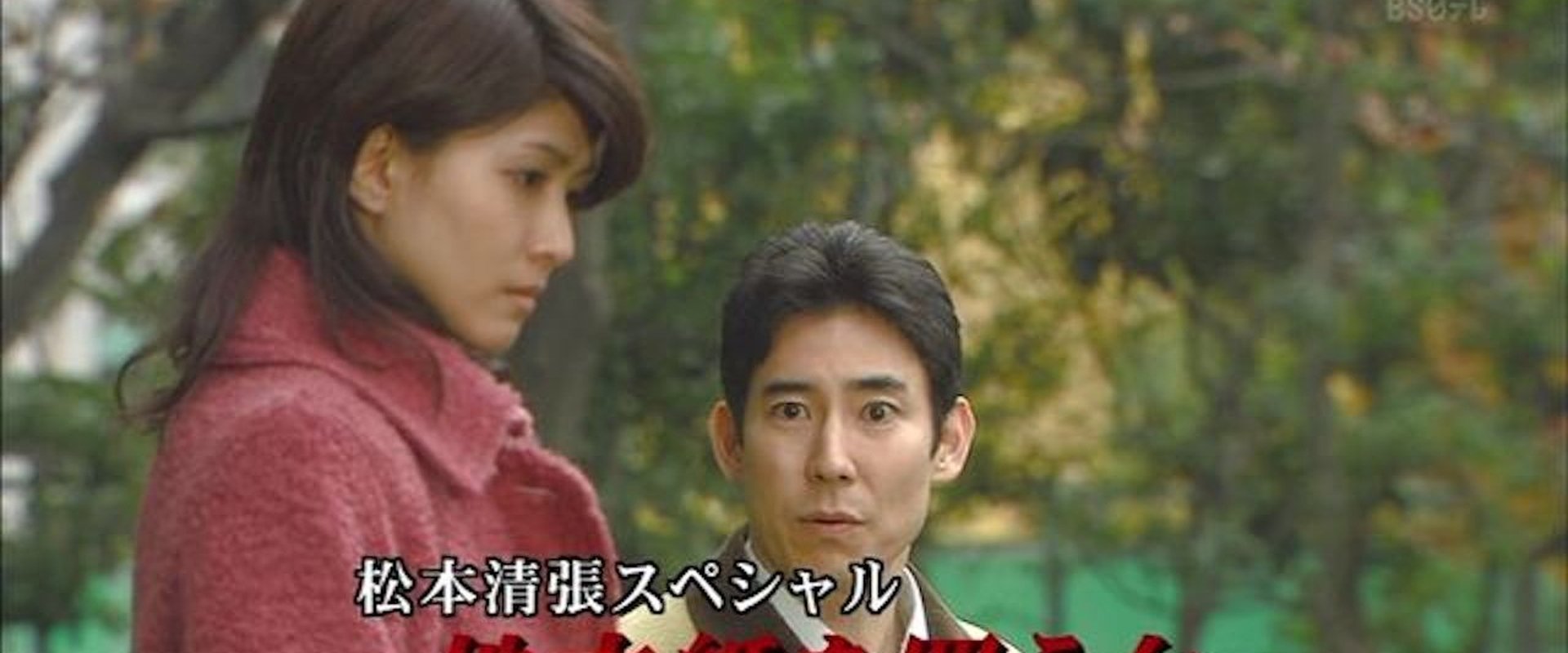 松本清張スペシャル・地方紙を買う女