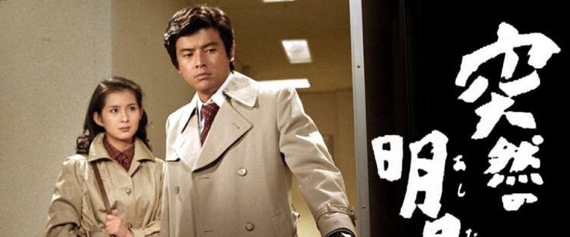 突然の明日's banner image