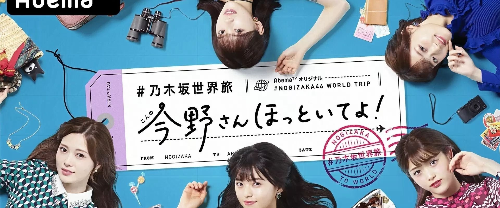 乃木坂世界旅 今野さんほっといてよ！