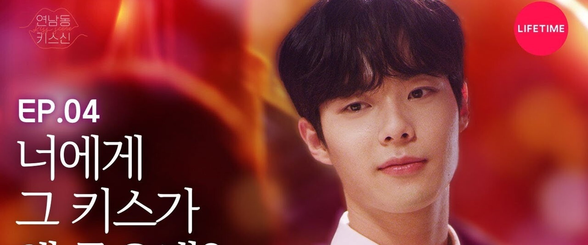 Who Kissed Me? / Kiss Scene in Yeonnamdong