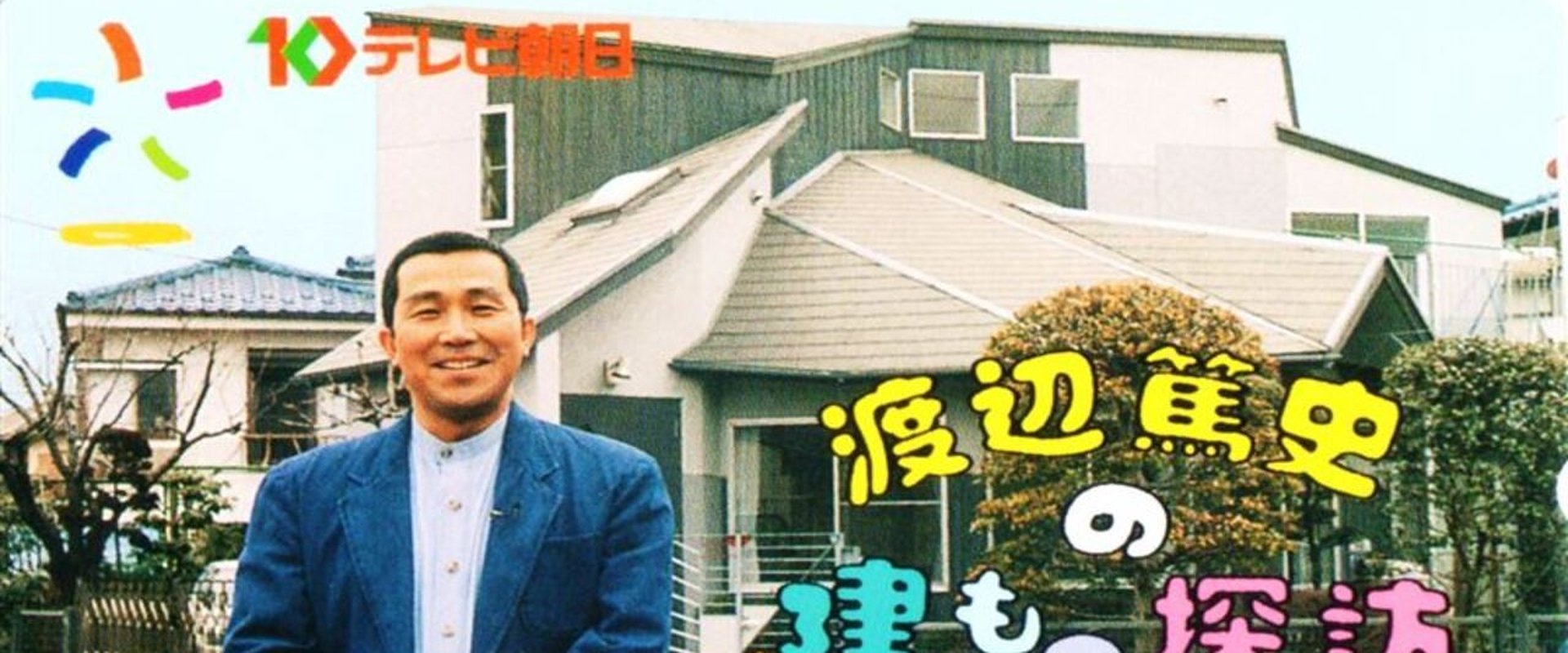 渡辺篤史の建もの探訪