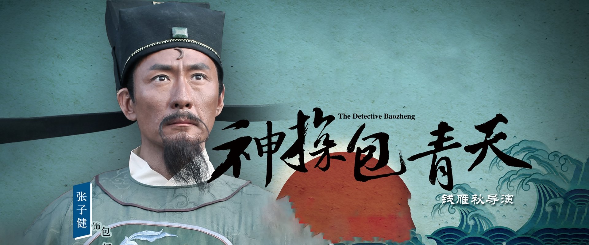 神探包青天