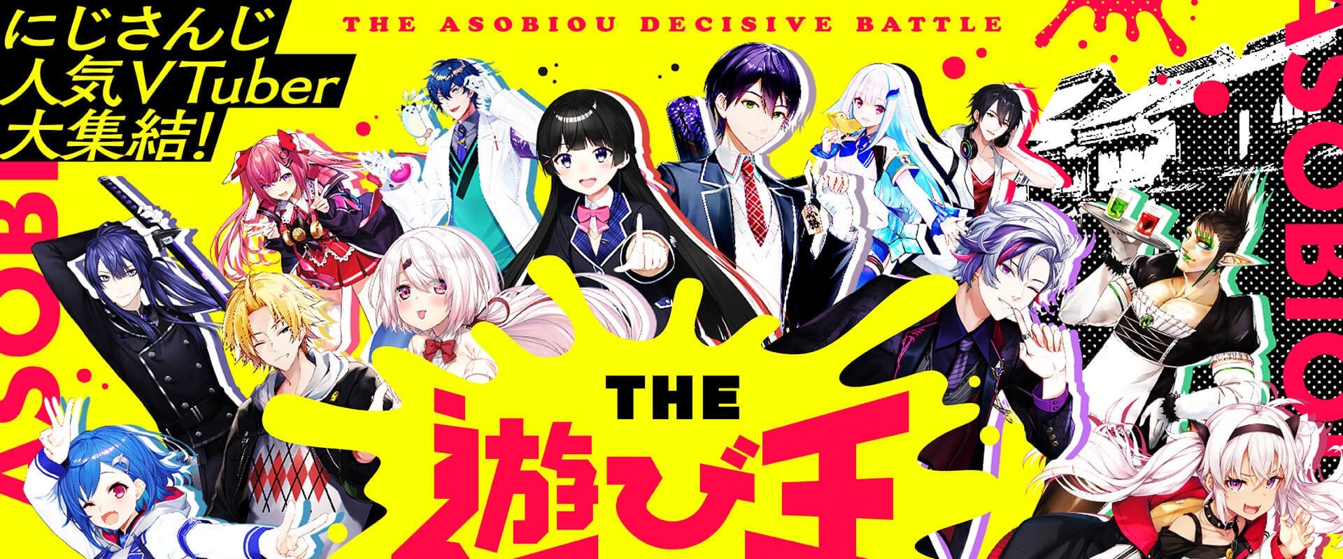 にじさんじ人気VTuber大集結！THE遊び王決定戦