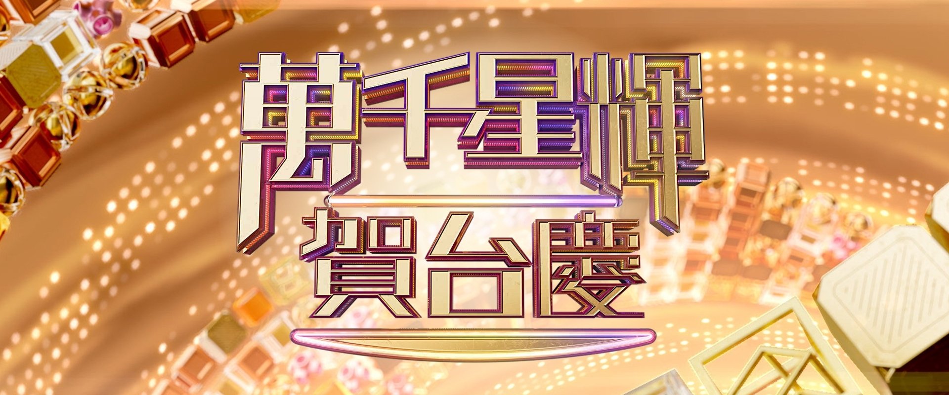 TVB Anniversary Gala