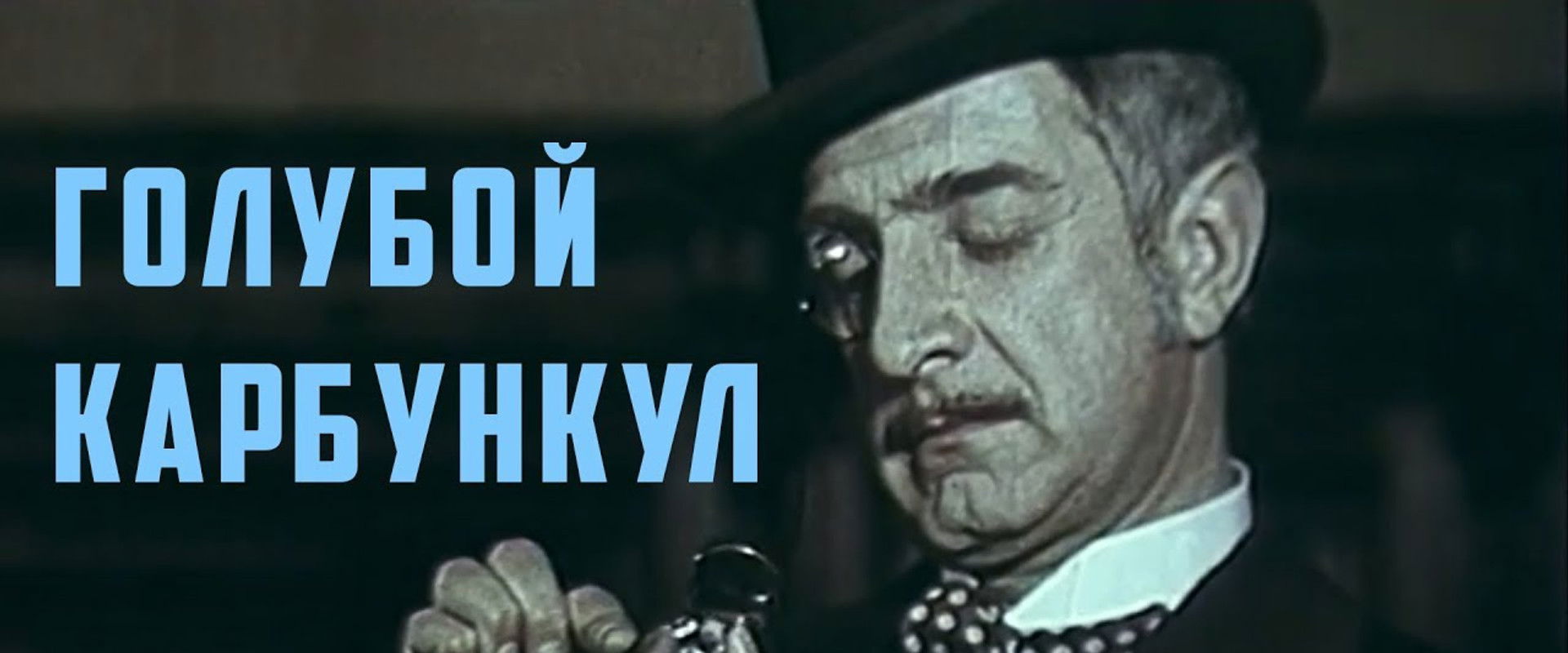 The Blue Carbuncle's banner image