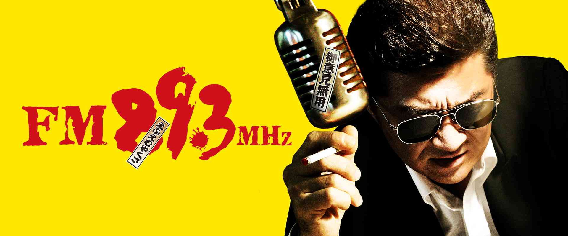 FM89.3MHz's banner image