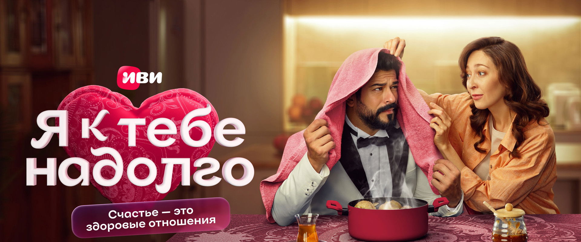 Я к тебе надолго