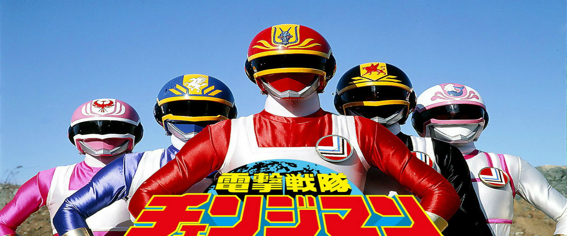 Dengeki Sentai Changeman: The Movie's banner image