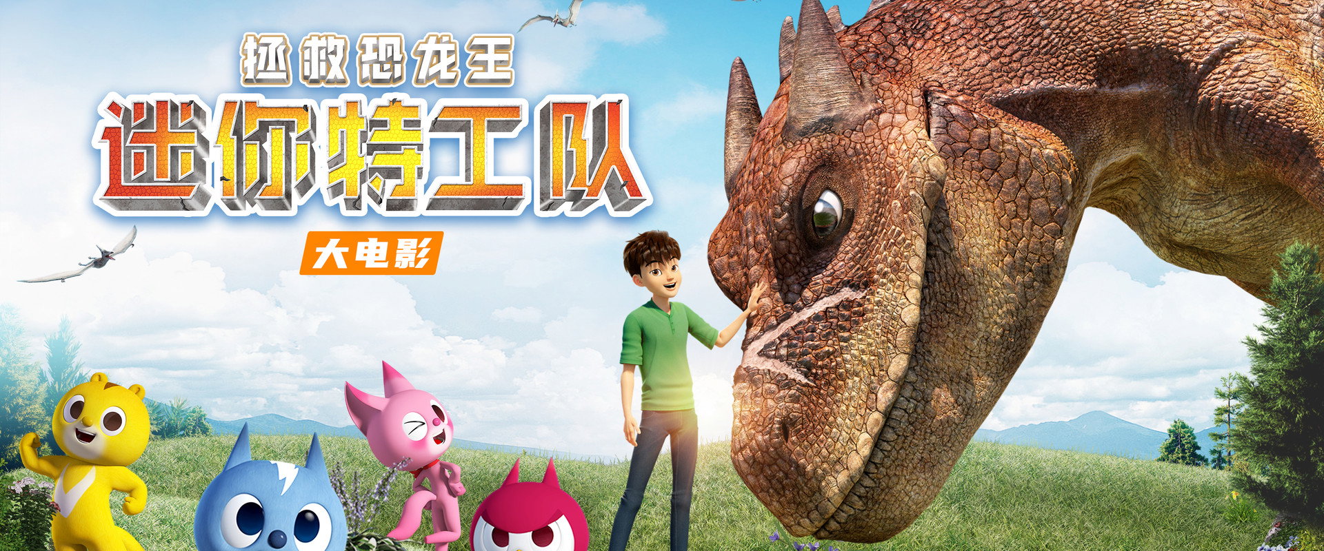 迷你特工队之拯救恐龙王