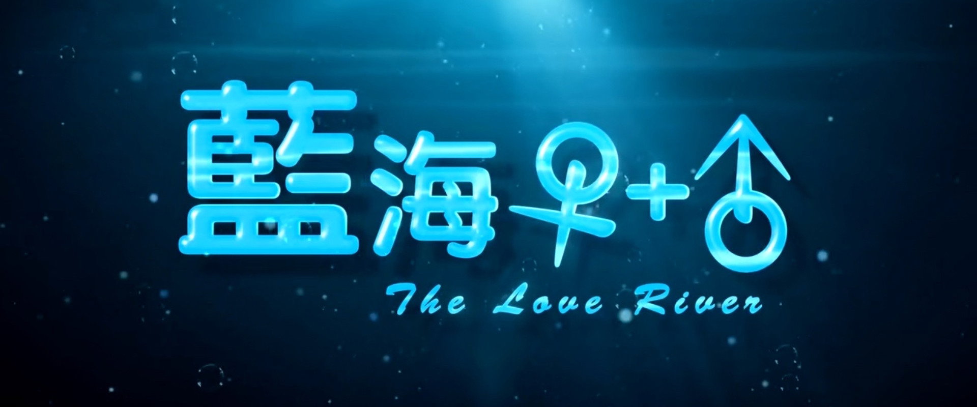 蓝海1加1's banner image