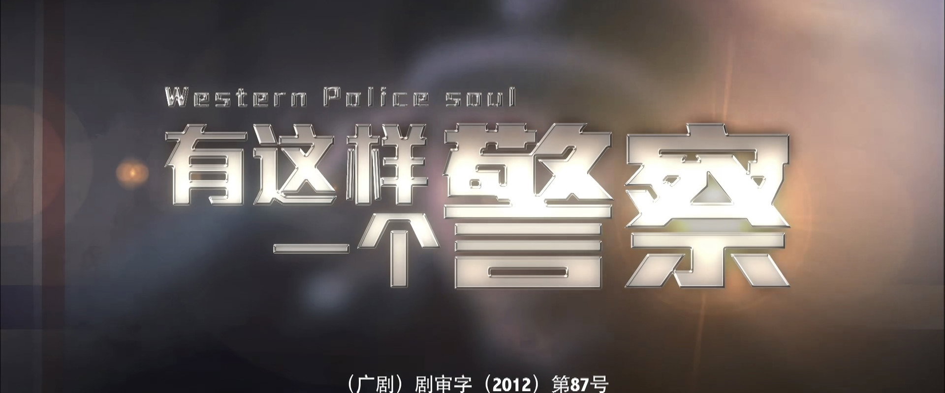 有这样一个警察's banner image