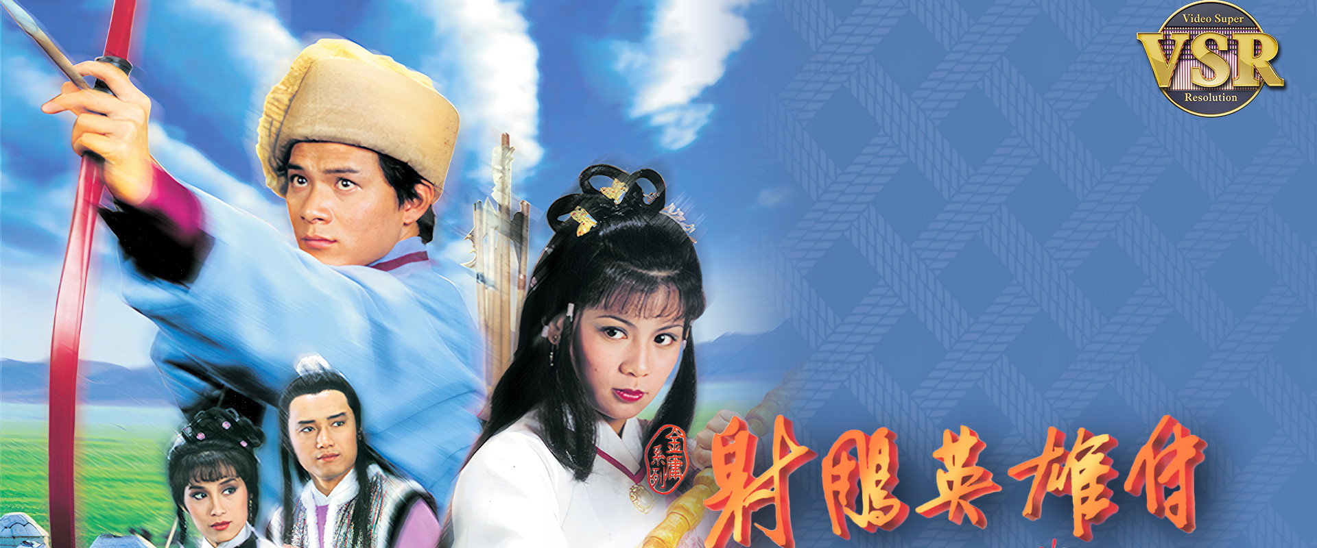 The Legend of the Condor Heroes (Digital Remaster)'s banner image
